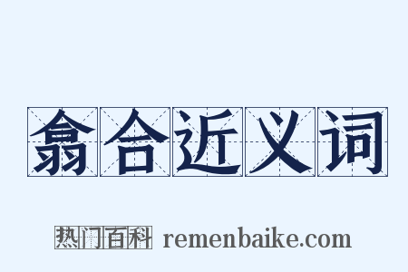 翕合近义词是什么意思的图片